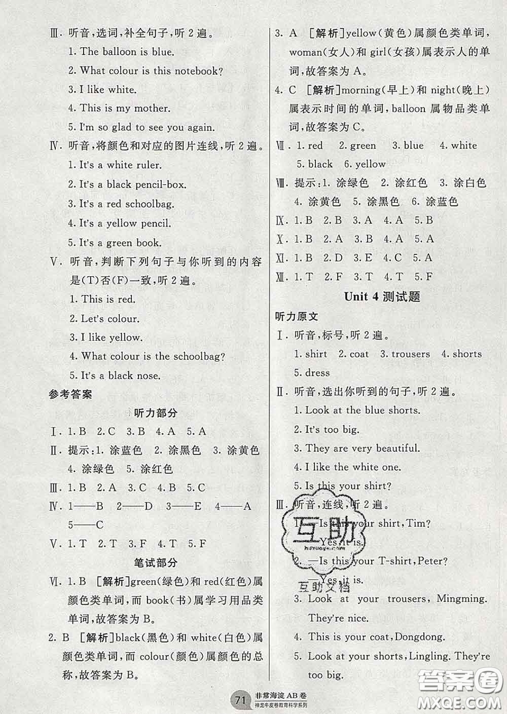 2020年非常海淀單元測試AB卷三年級(jí)英語下冊湘少版答案