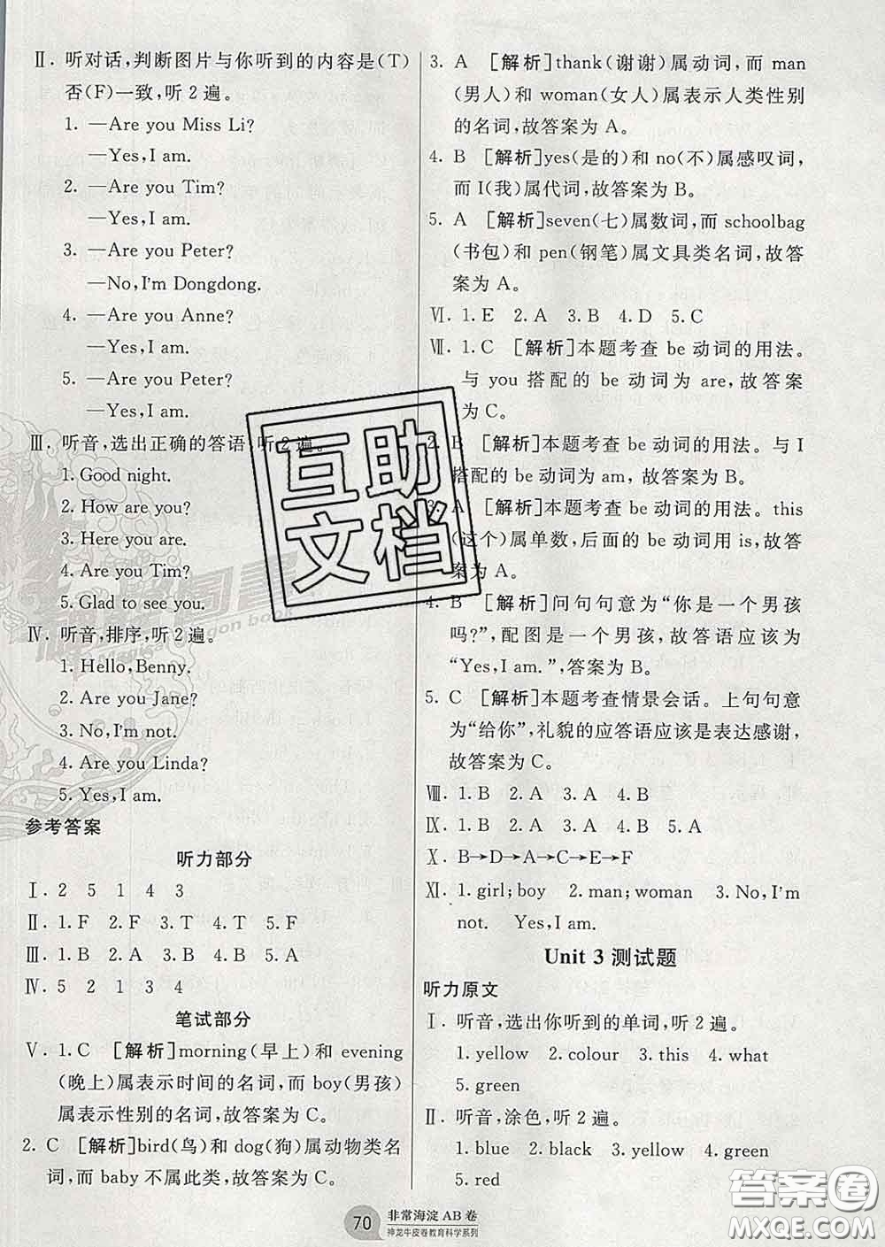 2020年非常海淀單元測試AB卷三年級(jí)英語下冊湘少版答案