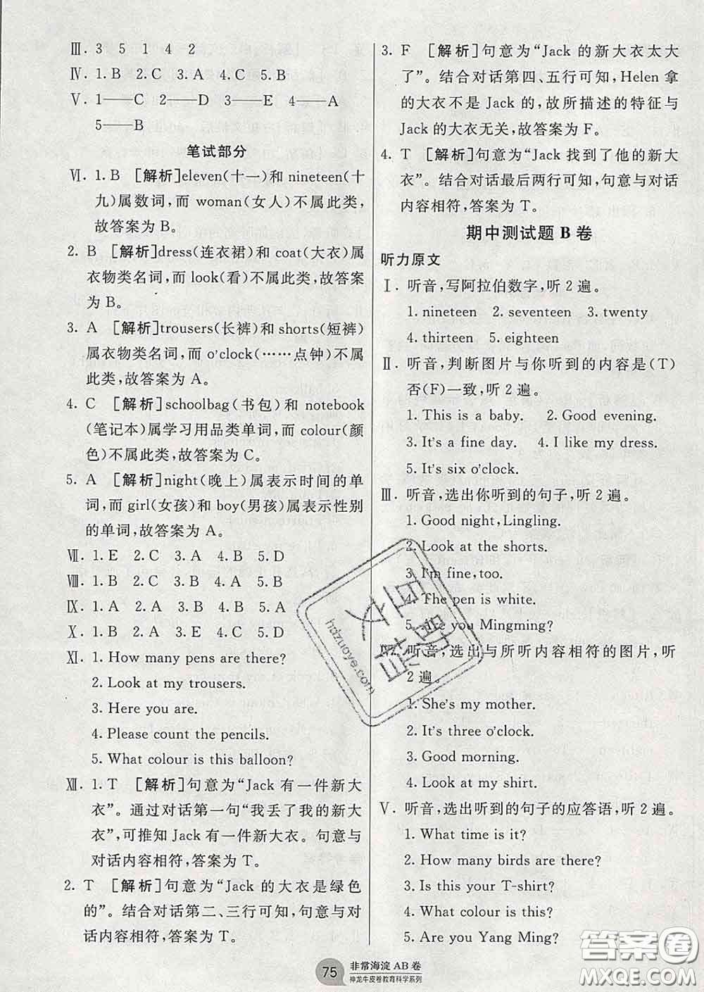 2020年非常海淀單元測試AB卷三年級(jí)英語下冊湘少版答案