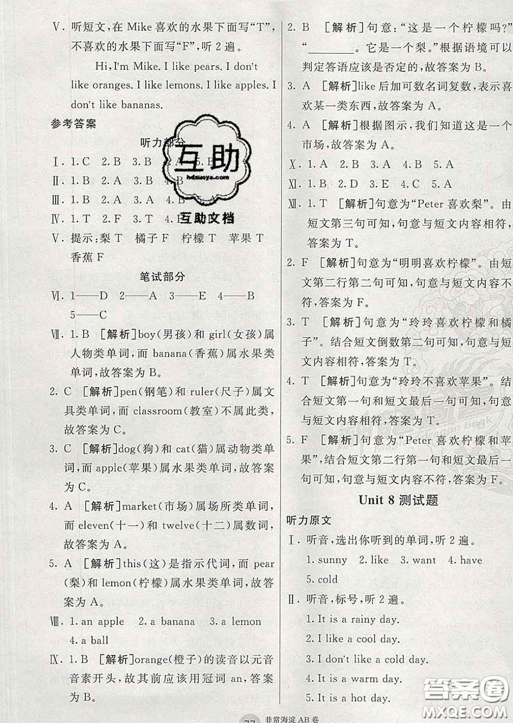 2020年非常海淀單元測試AB卷三年級(jí)英語下冊湘少版答案