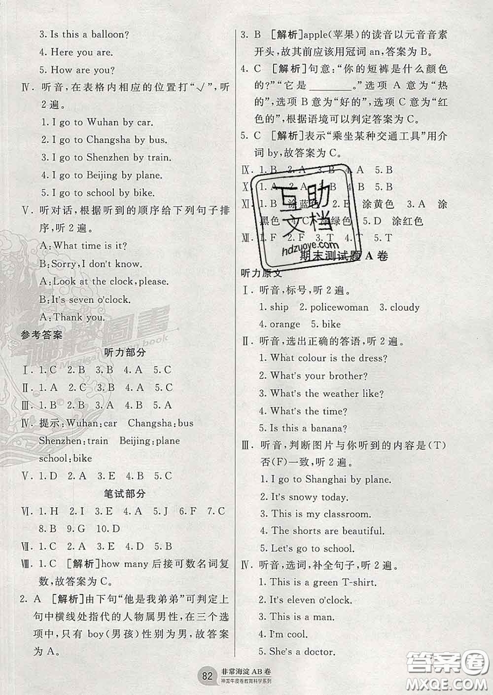 2020年非常海淀單元測試AB卷三年級(jí)英語下冊湘少版答案