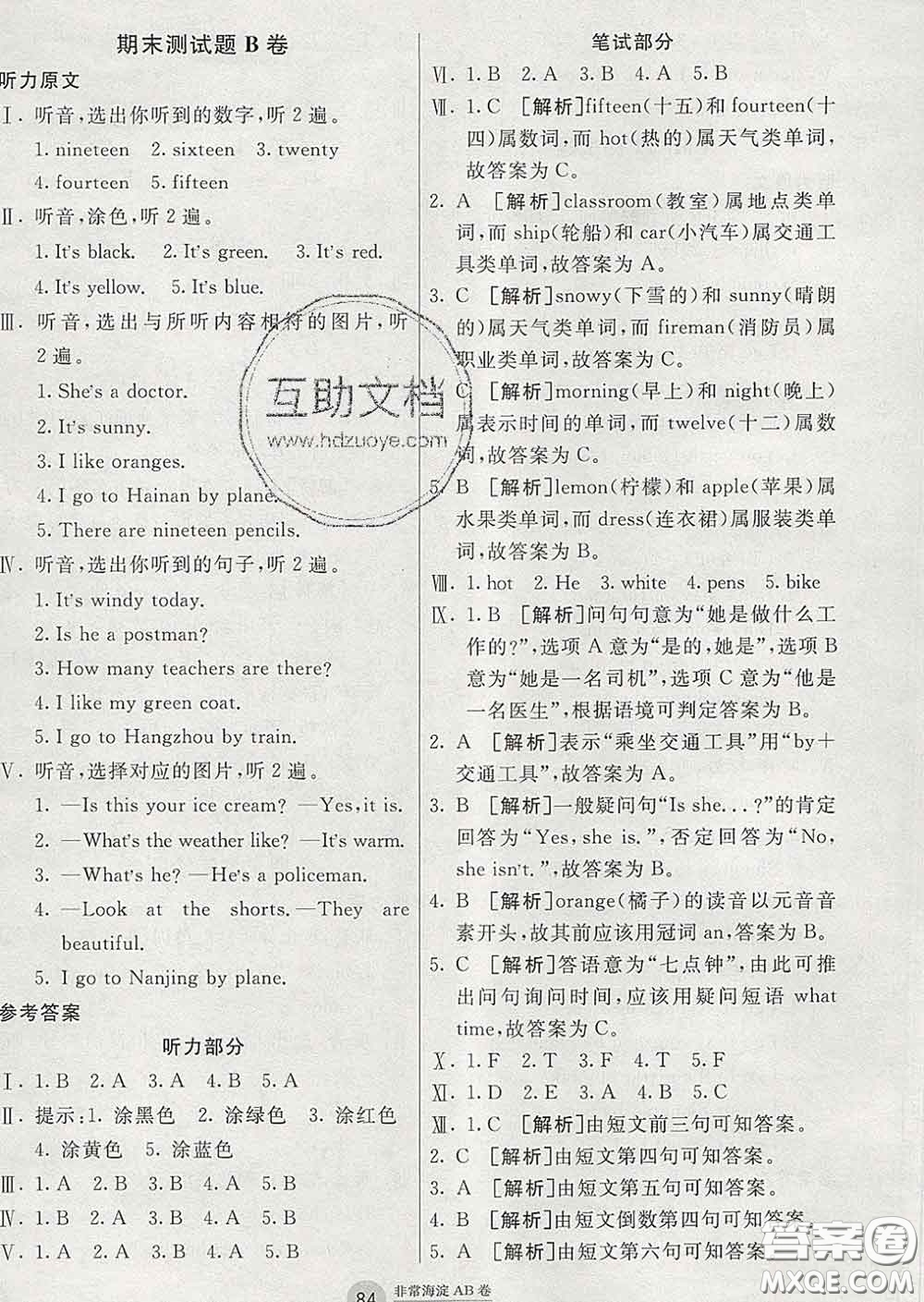 2020年非常海淀單元測試AB卷三年級(jí)英語下冊湘少版答案