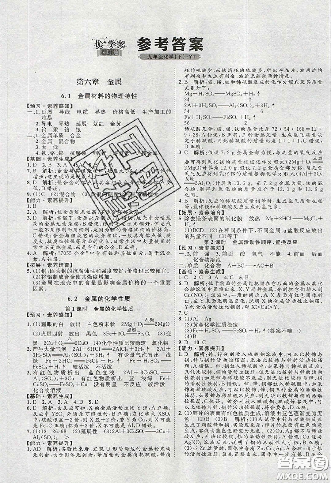 2020春優(yōu)加學案課時通九年級化學下冊Y版答案