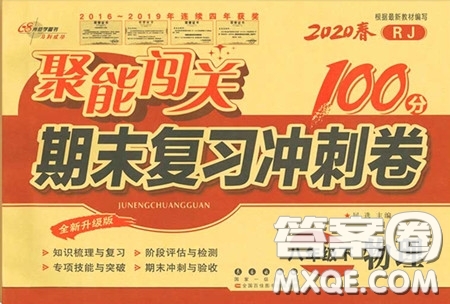 2020春聚能闖關(guān)100分期末復(fù)習(xí)沖刺卷八年級(jí)下冊(cè)物理RJ人教版參考答案