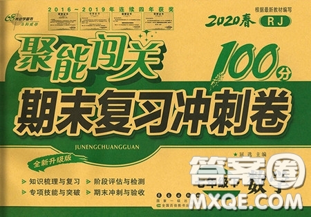2020春聚能闖關(guān)100分期末復(fù)習(xí)沖刺卷七年級(jí)下冊(cè)數(shù)學(xué)RJ人教版參考答案