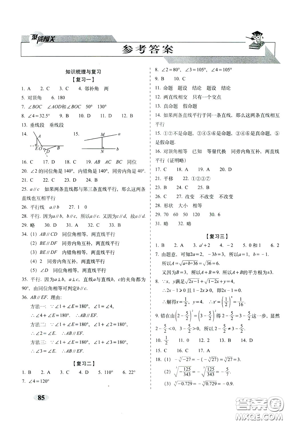 2020春聚能闖關(guān)100分期末復(fù)習(xí)沖刺卷七年級(jí)下冊(cè)數(shù)學(xué)RJ人教版參考答案
