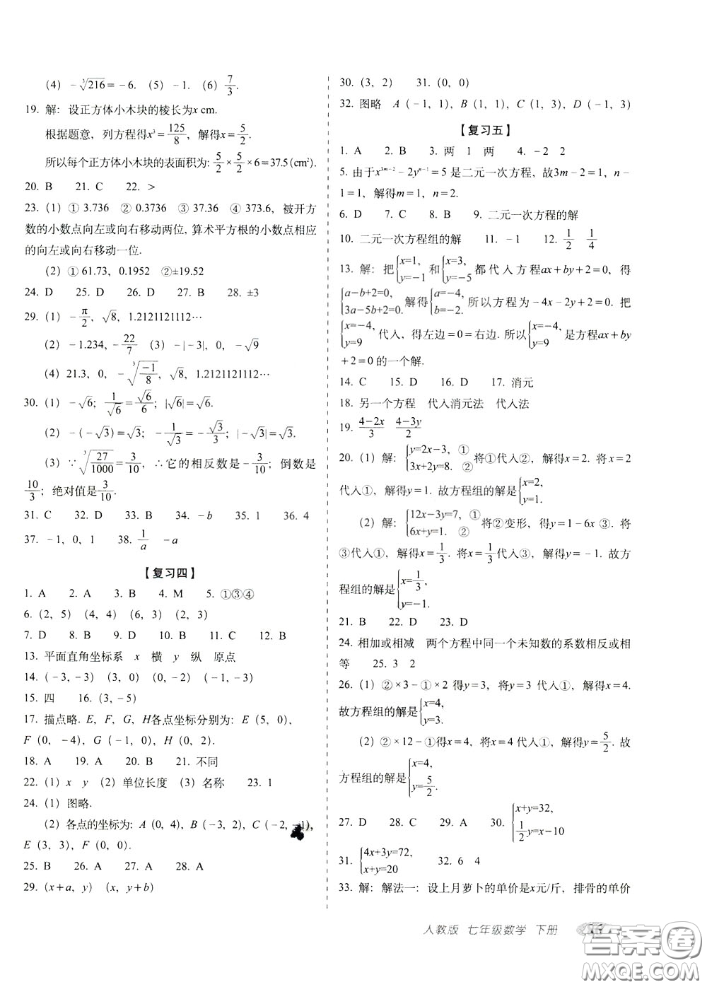 2020春聚能闖關(guān)100分期末復(fù)習(xí)沖刺卷七年級(jí)下冊(cè)數(shù)學(xué)RJ人教版參考答案