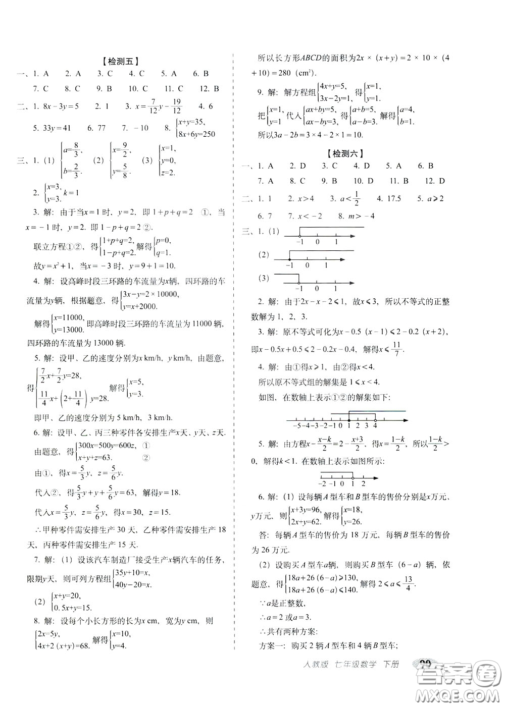 2020春聚能闖關(guān)100分期末復(fù)習(xí)沖刺卷七年級(jí)下冊(cè)數(shù)學(xué)RJ人教版參考答案