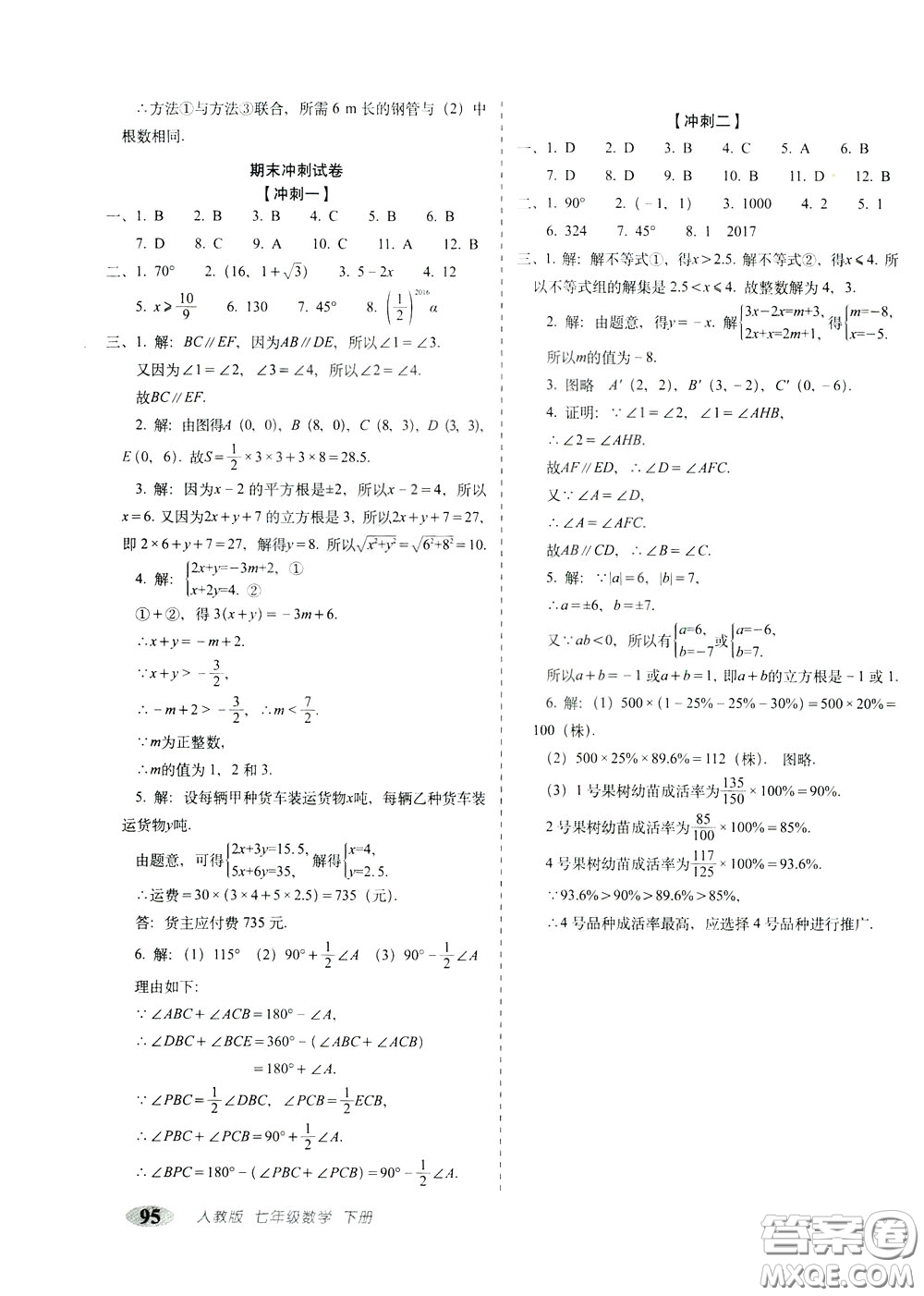 2020春聚能闖關(guān)100分期末復(fù)習(xí)沖刺卷七年級(jí)下冊(cè)數(shù)學(xué)RJ人教版參考答案