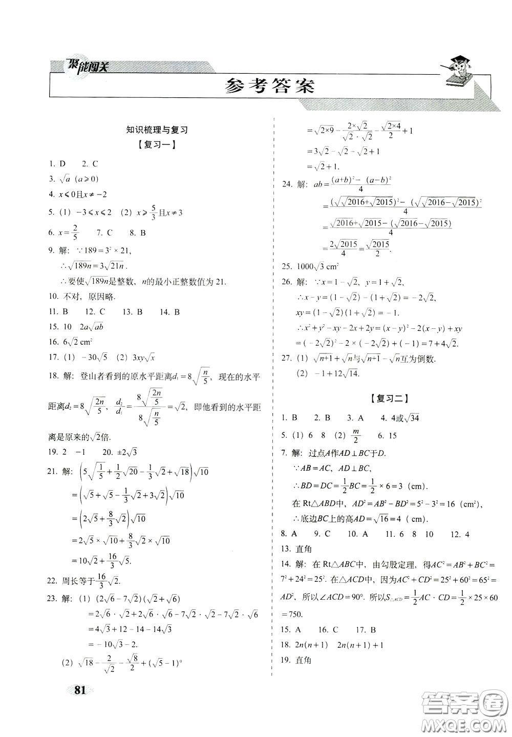 2020春聚能闖關(guān)100分期末復(fù)習(xí)沖刺卷八年級下冊數(shù)學(xué)RJ人教版參考答案