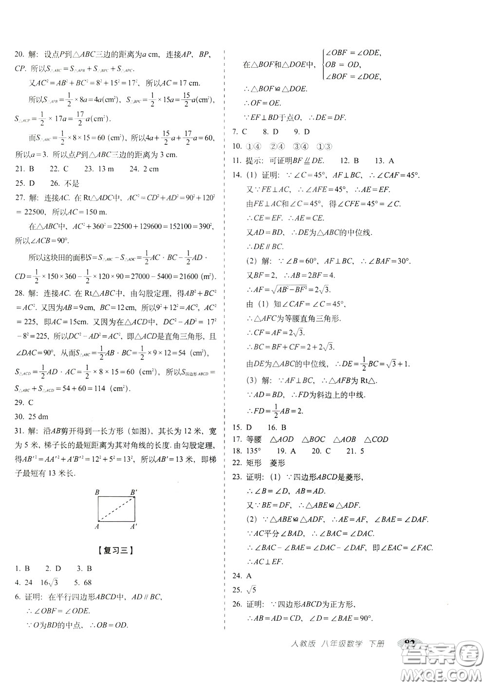 2020春聚能闖關(guān)100分期末復(fù)習(xí)沖刺卷八年級下冊數(shù)學(xué)RJ人教版參考答案