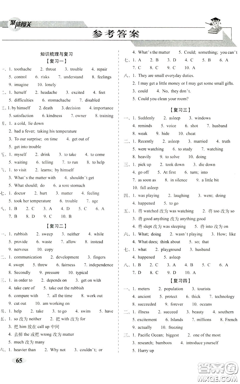 2020春聚能闖關(guān)100分期末復(fù)習(xí)沖刺卷八年級下冊英語RJ人教版參考答案