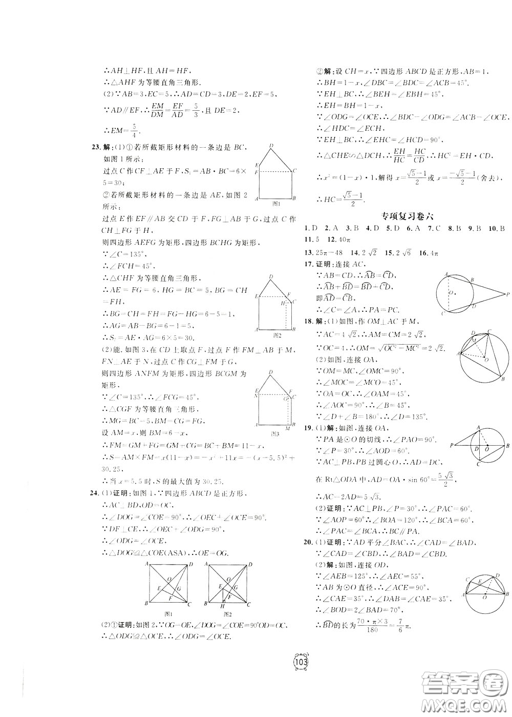 上海大學(xué)出版社2020年過關(guān)沖刺100分?jǐn)?shù)學(xué)九年級(jí)下冊(cè)R版人教版參考答案