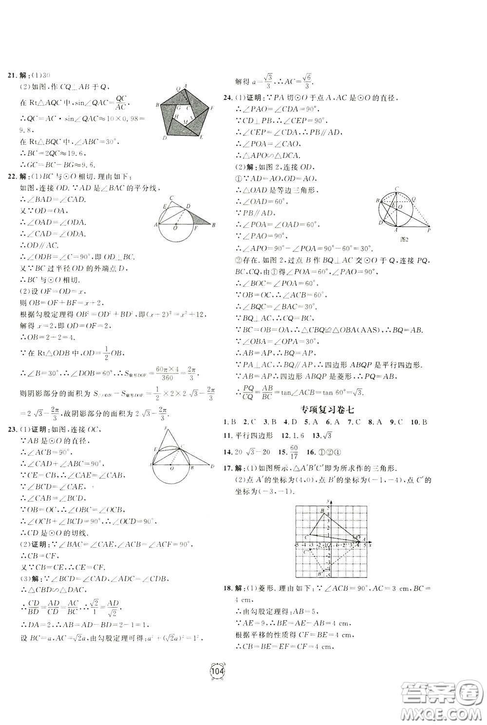 上海大學(xué)出版社2020年過關(guān)沖刺100分?jǐn)?shù)學(xué)九年級(jí)下冊(cè)R版人教版參考答案