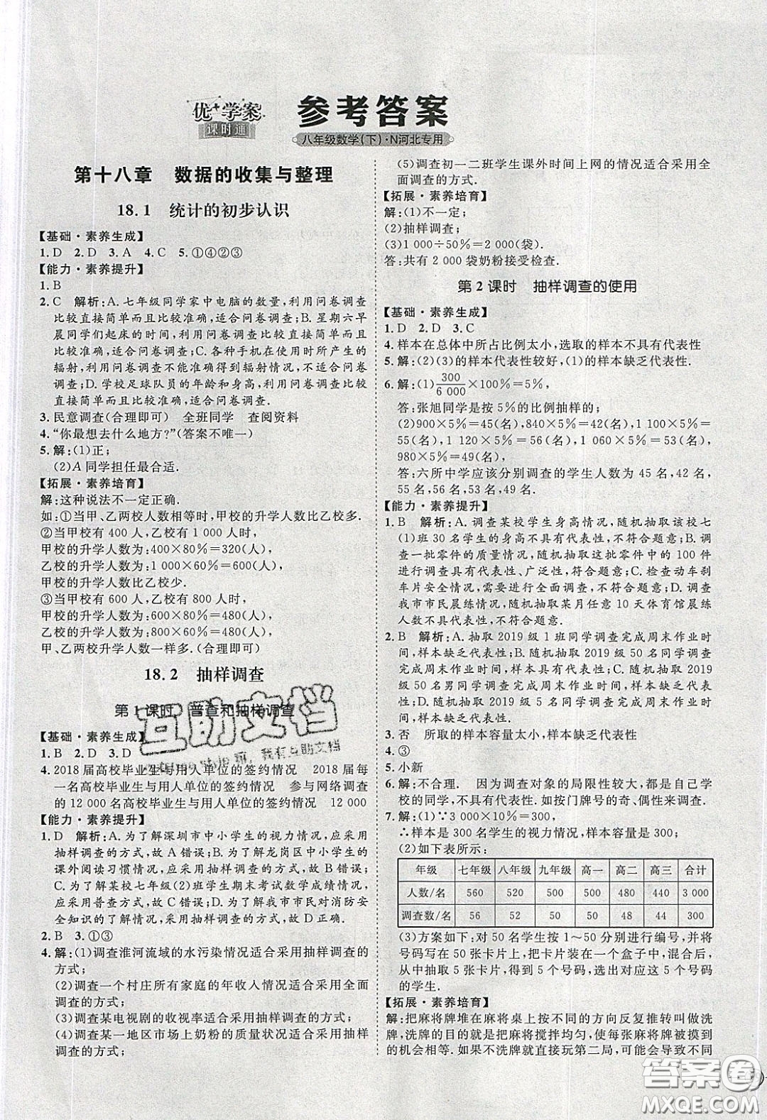 2020春優(yōu)加學(xué)案課時(shí)通八年級(jí)數(shù)學(xué)下冊N版河北專用答案