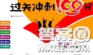上海大學出版社2020年過關(guān)沖刺100分英語九年級下冊R版人教版參考答案