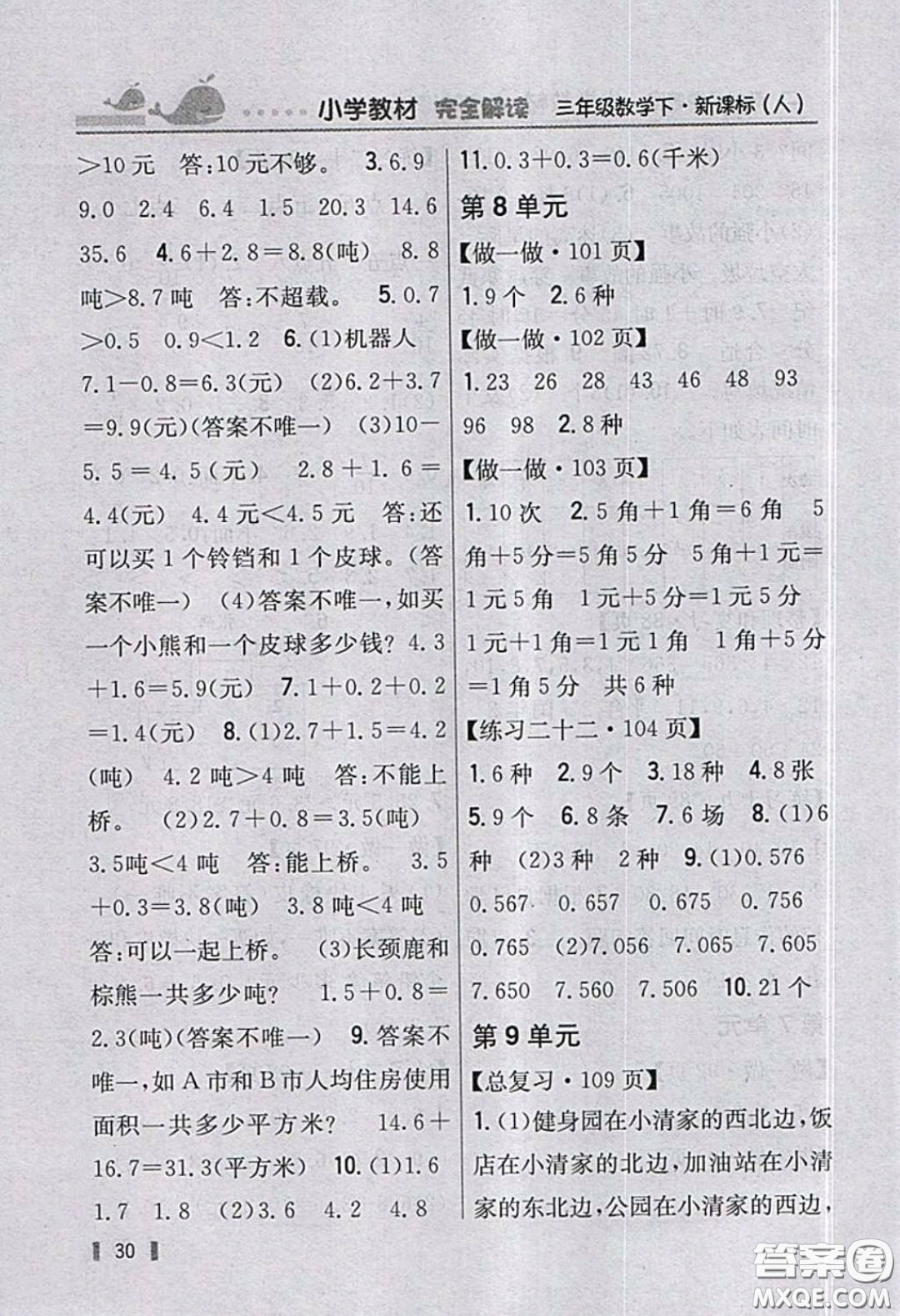 人民教育出版社2020春三年級數(shù)學下冊人教版教材習題答案