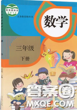 人民教育出版社2020春三年級數(shù)學下冊人教版教材習題答案