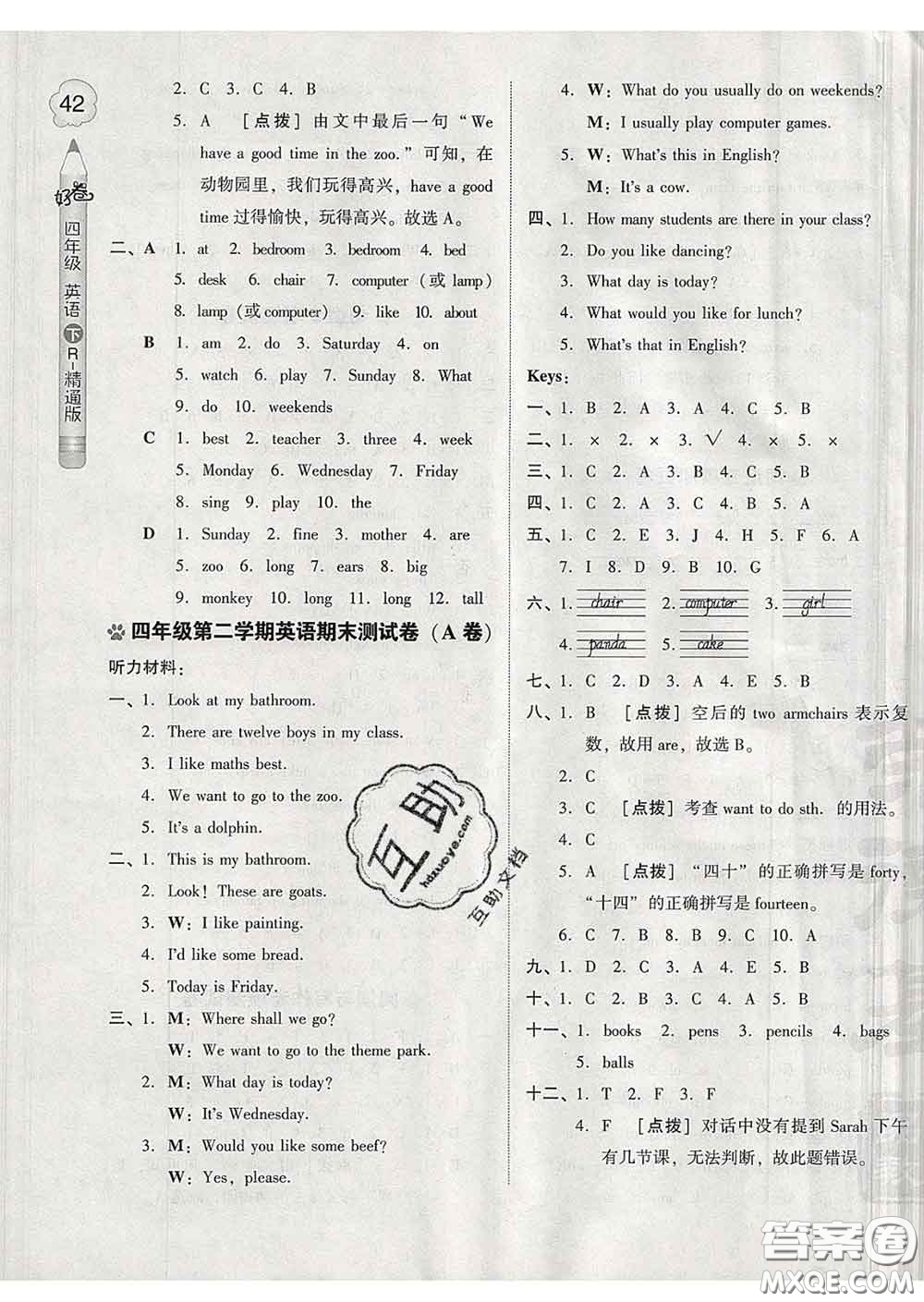 吉林教育出版社2020春季榮德基好卷四年級英語下冊精通版答案