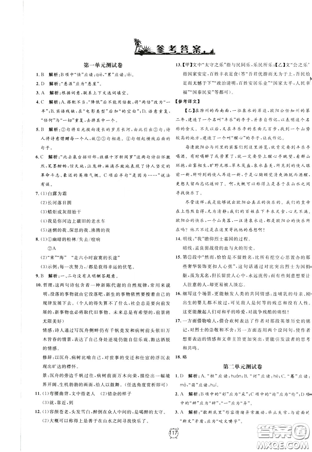上海大學(xué)出版社2020年過(guò)關(guān)沖刺100分語(yǔ)文九年級(jí)下冊(cè)R版人教版參考答案