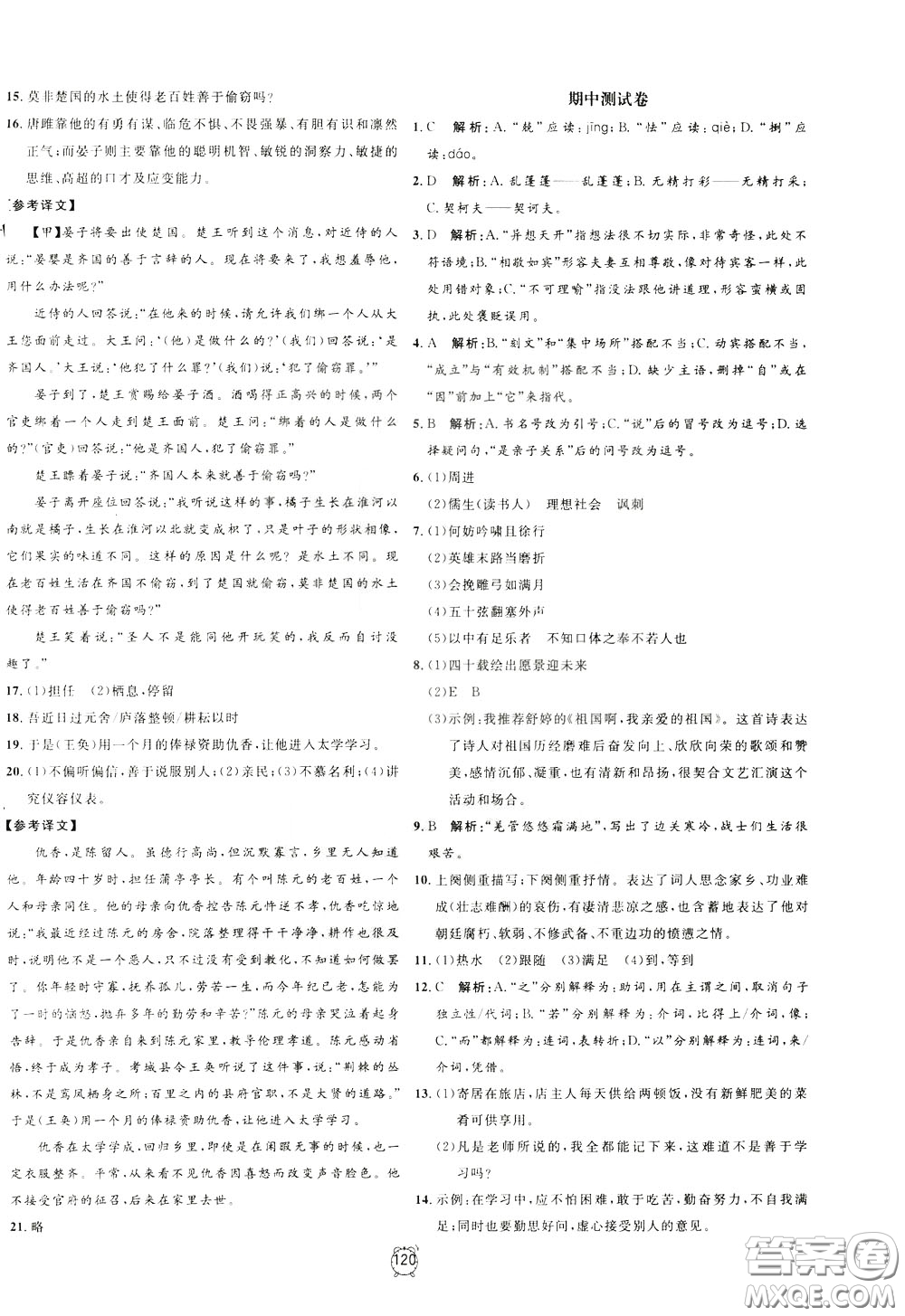 上海大學(xué)出版社2020年過(guò)關(guān)沖刺100分語(yǔ)文九年級(jí)下冊(cè)R版人教版參考答案