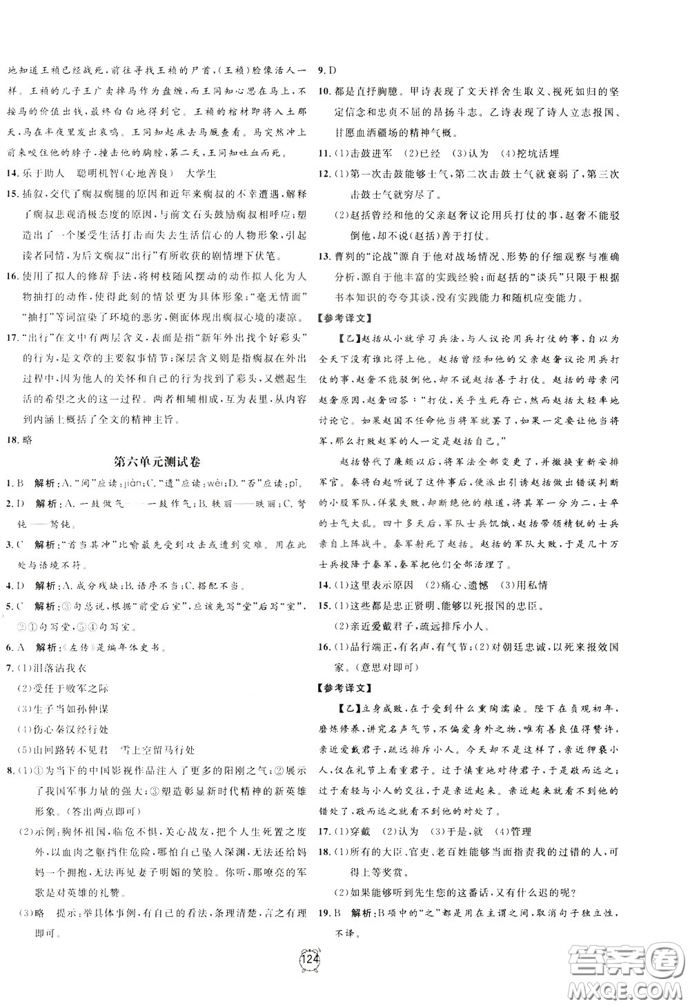 上海大學(xué)出版社2020年過(guò)關(guān)沖刺100分語(yǔ)文九年級(jí)下冊(cè)R版人教版參考答案