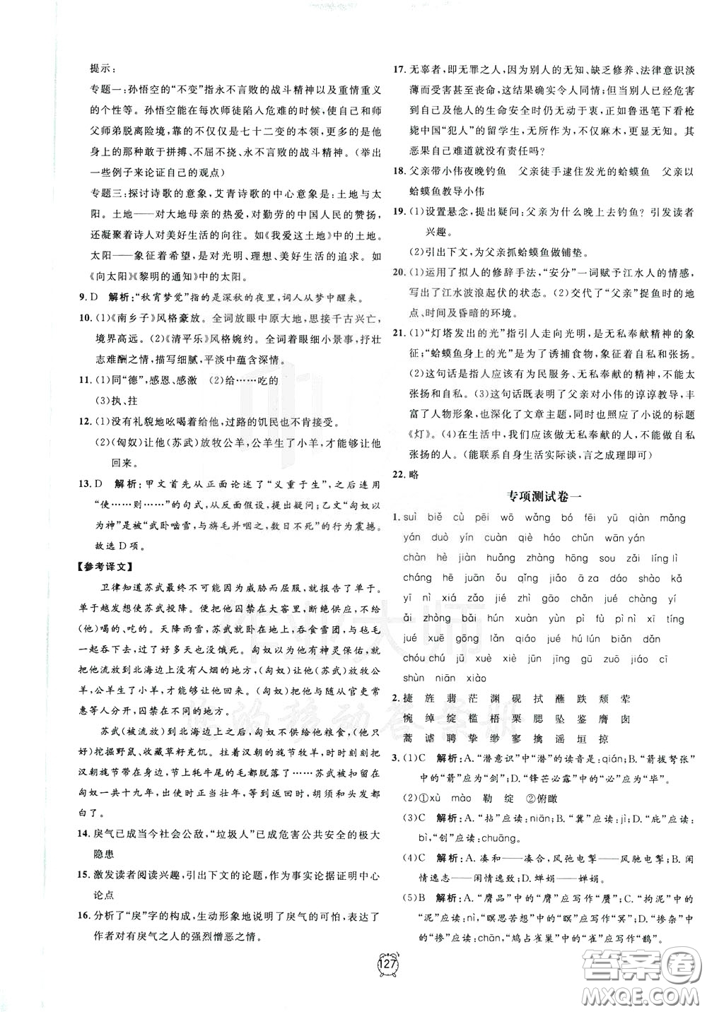 上海大學(xué)出版社2020年過(guò)關(guān)沖刺100分語(yǔ)文九年級(jí)下冊(cè)R版人教版參考答案