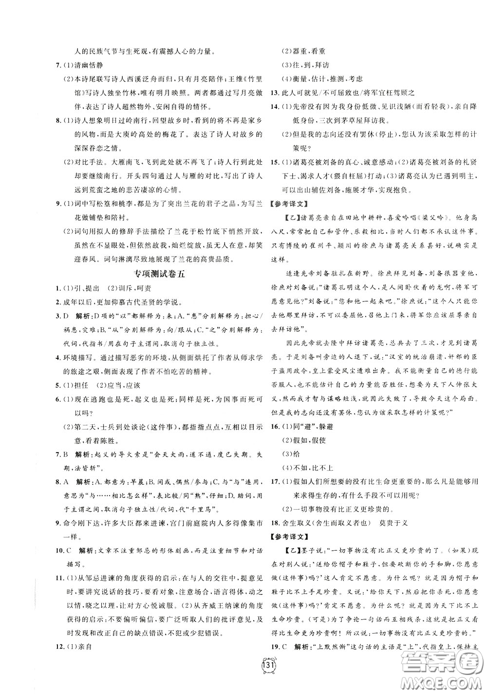 上海大學(xué)出版社2020年過(guò)關(guān)沖刺100分語(yǔ)文九年級(jí)下冊(cè)R版人教版參考答案