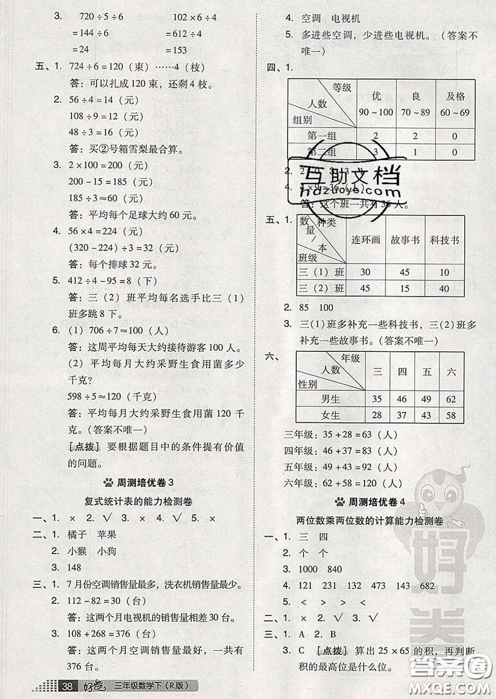 吉林教育出版社2020春季榮德基好卷三年級數(shù)學(xué)下冊人教版答案