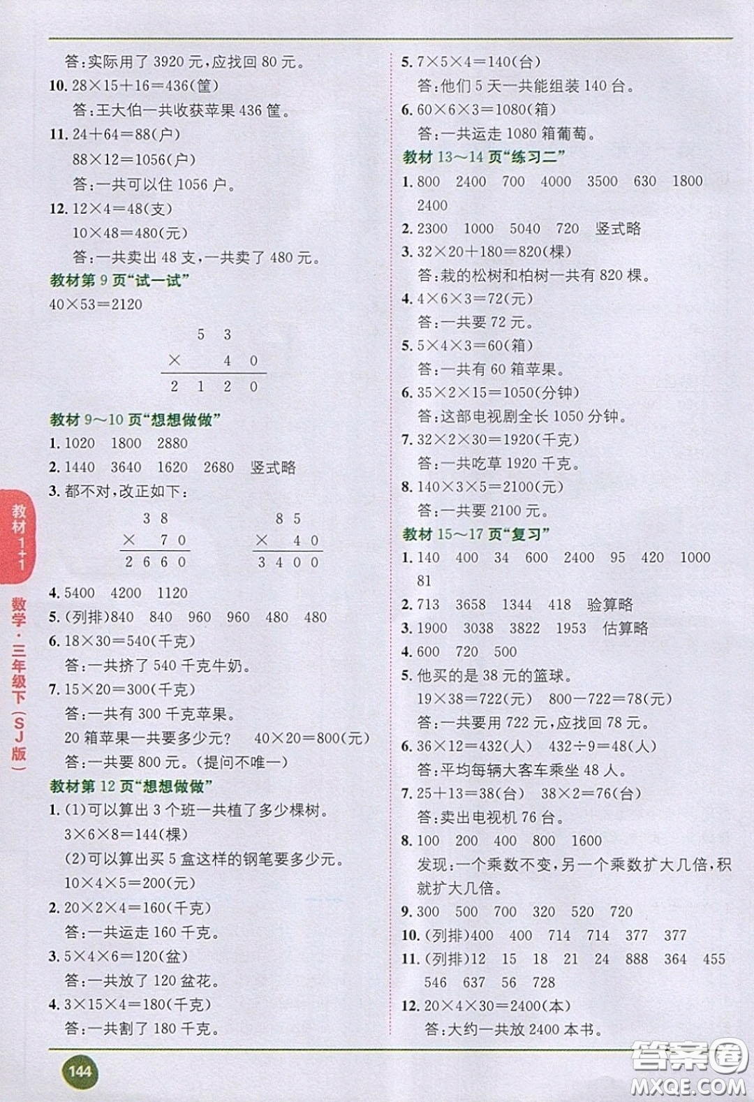 2020義務(wù)教育教科書數(shù)學(xué)三年級下冊蘇教版教材習(xí)題答案