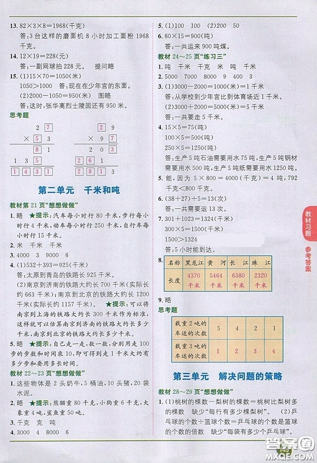 2020義務(wù)教育教科書數(shù)學(xué)三年級下冊蘇教版教材習(xí)題答案