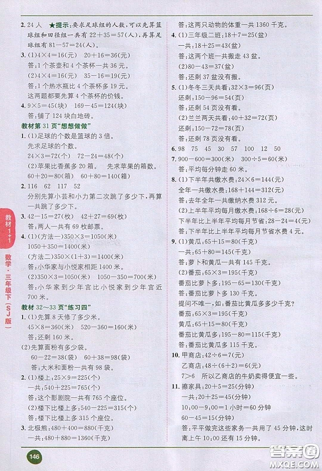 2020義務(wù)教育教科書數(shù)學(xué)三年級下冊蘇教版教材習(xí)題答案