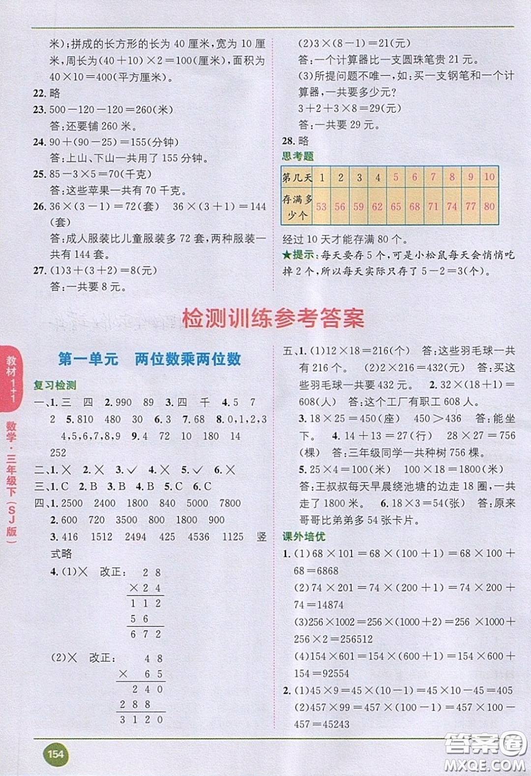 2020義務(wù)教育教科書數(shù)學(xué)三年級下冊蘇教版教材習(xí)題答案
