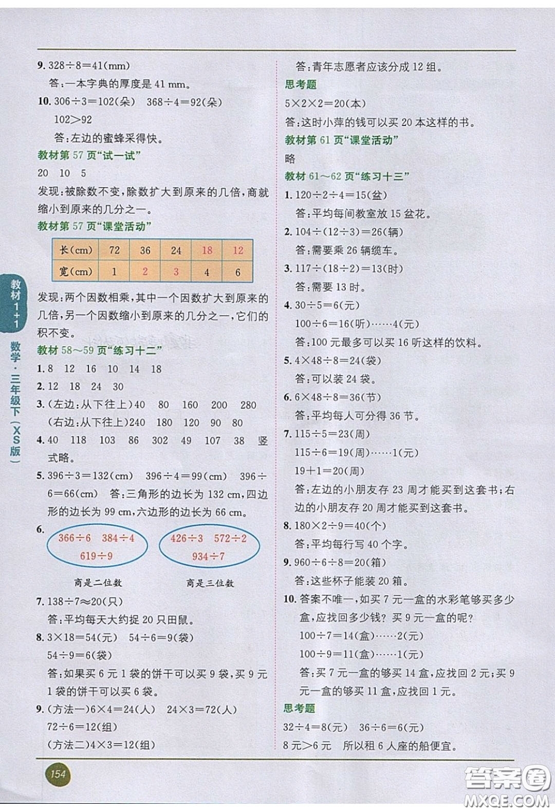 2020義務(wù)教育教科書數(shù)學(xué)三年級下冊西師大版教材習(xí)題答案