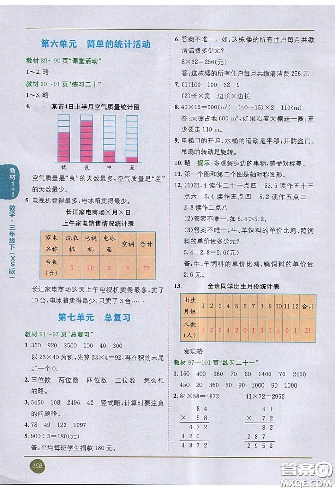 2020義務(wù)教育教科書數(shù)學(xué)三年級下冊西師大版教材習(xí)題答案
