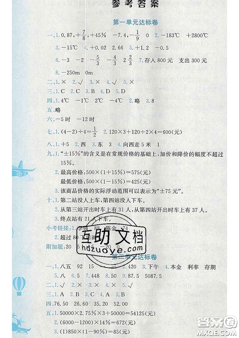 2020年黃岡小狀元達(dá)標(biāo)卷六年級(jí)數(shù)學(xué)下冊人教版答案