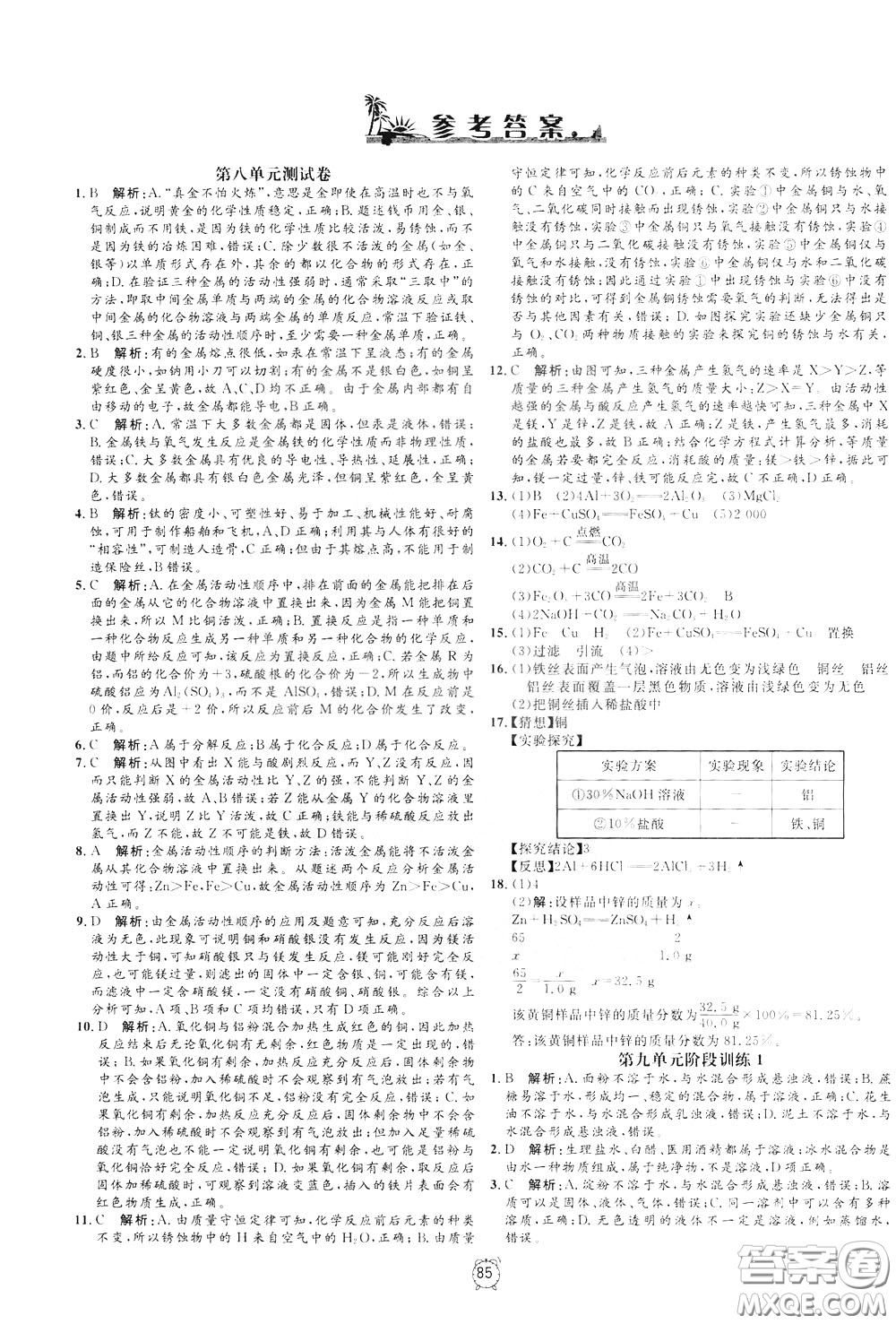 上海大學(xué)出版社2020年過關(guān)沖刺100分化學(xué)九年級(jí)下冊R版人教版參考答案