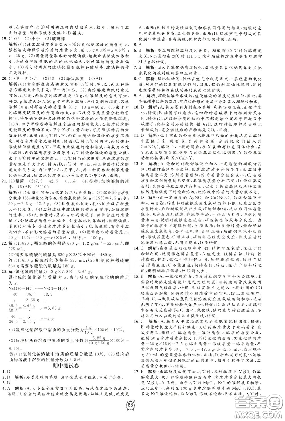 上海大學(xué)出版社2020年過關(guān)沖刺100分化學(xué)九年級(jí)下冊R版人教版參考答案