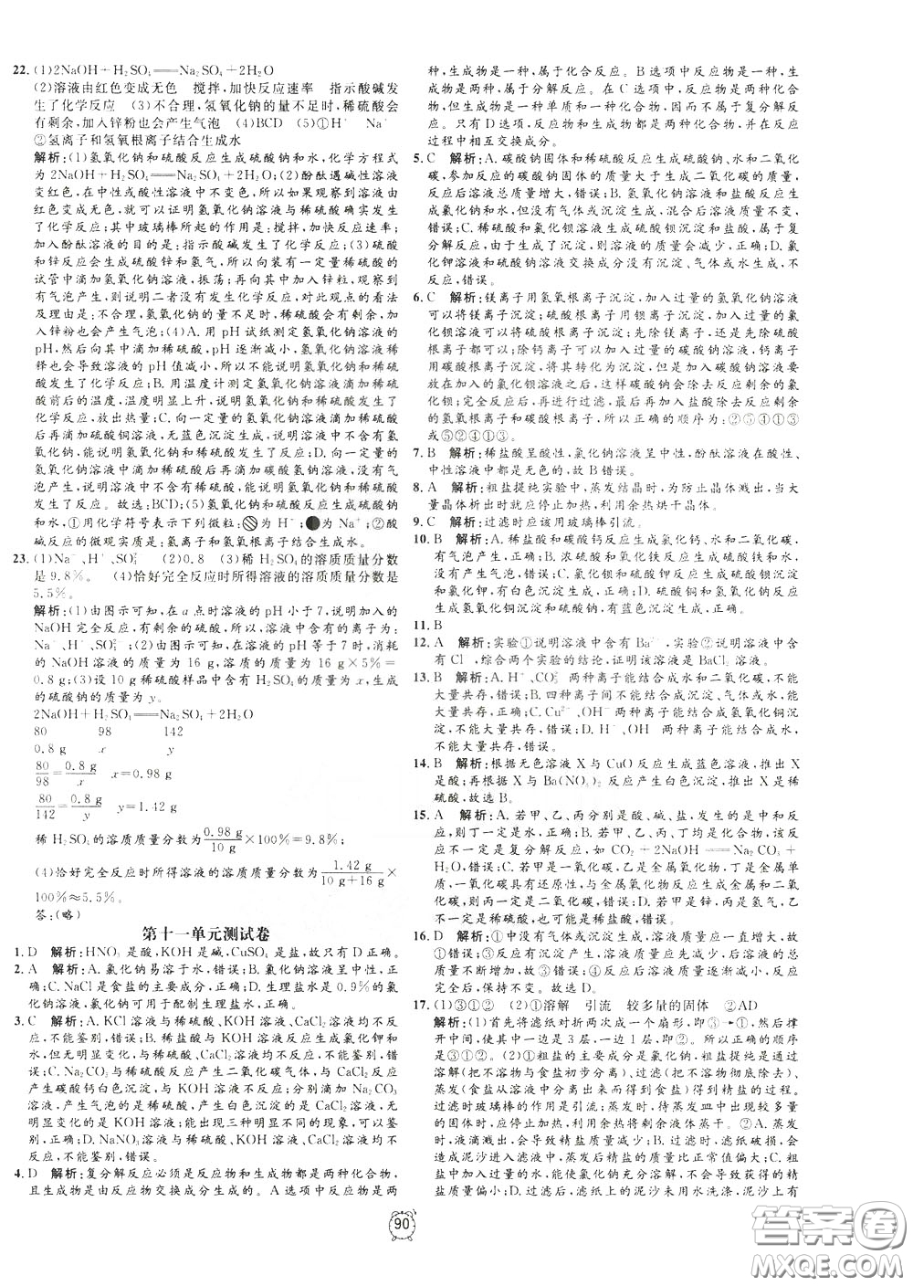 上海大學(xué)出版社2020年過關(guān)沖刺100分化學(xué)九年級(jí)下冊R版人教版參考答案