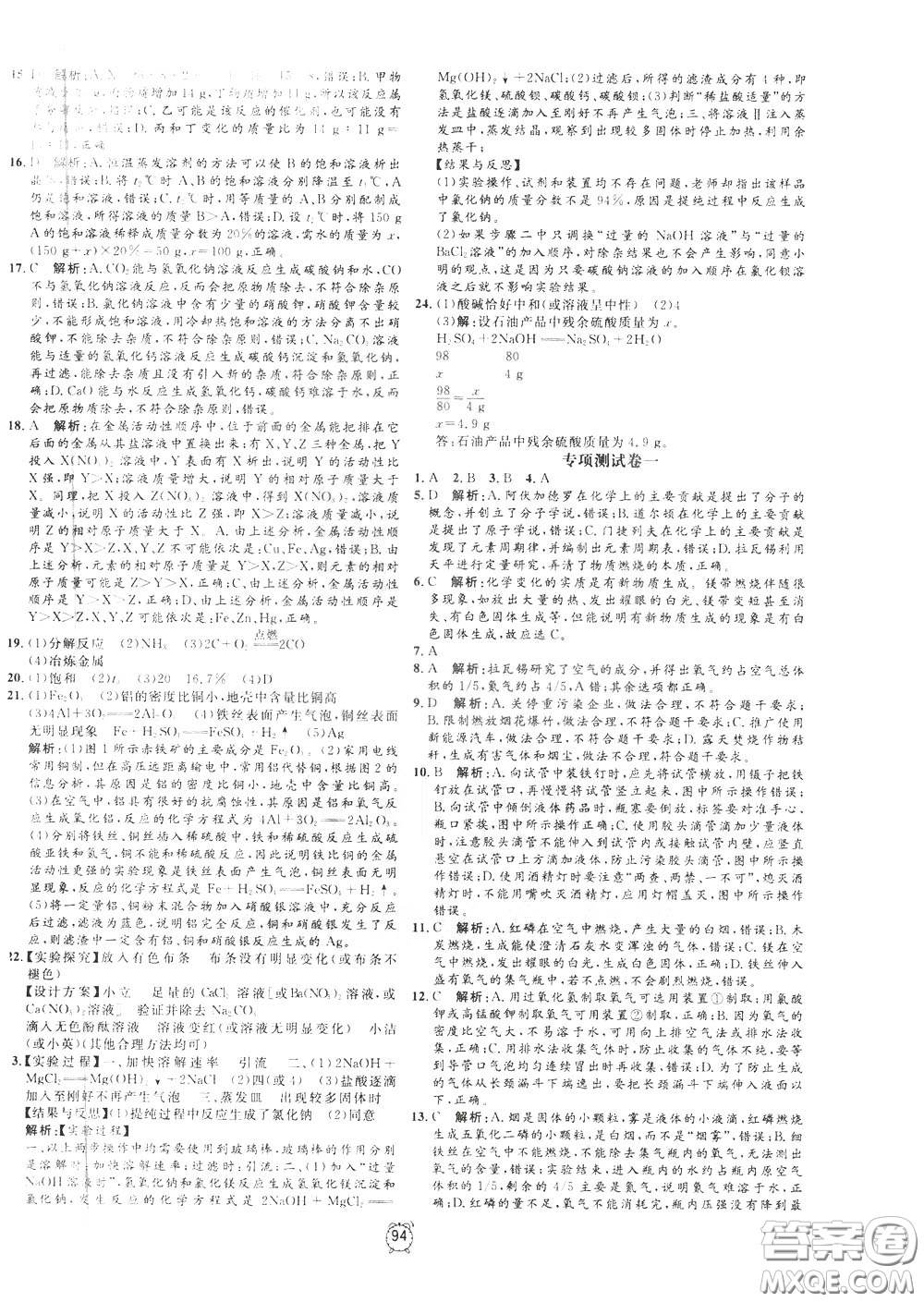 上海大學(xué)出版社2020年過關(guān)沖刺100分化學(xué)九年級(jí)下冊R版人教版參考答案