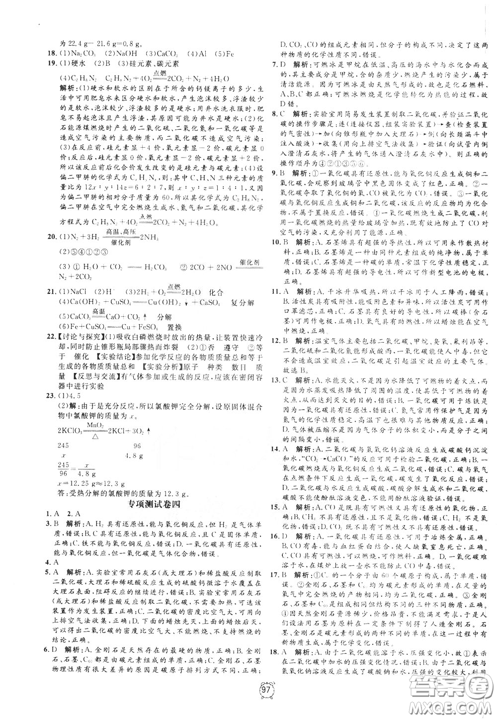 上海大學(xué)出版社2020年過關(guān)沖刺100分化學(xué)九年級(jí)下冊R版人教版參考答案