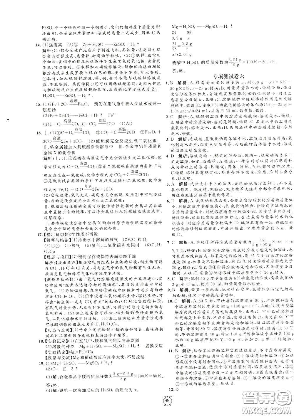 上海大學(xué)出版社2020年過關(guān)沖刺100分化學(xué)九年級(jí)下冊R版人教版參考答案