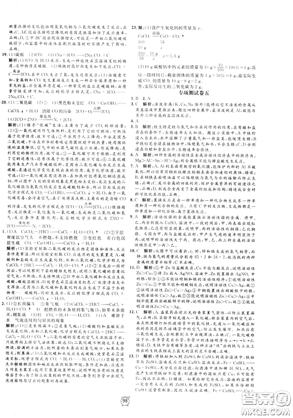 上海大學(xué)出版社2020年過關(guān)沖刺100分化學(xué)九年級(jí)下冊R版人教版參考答案