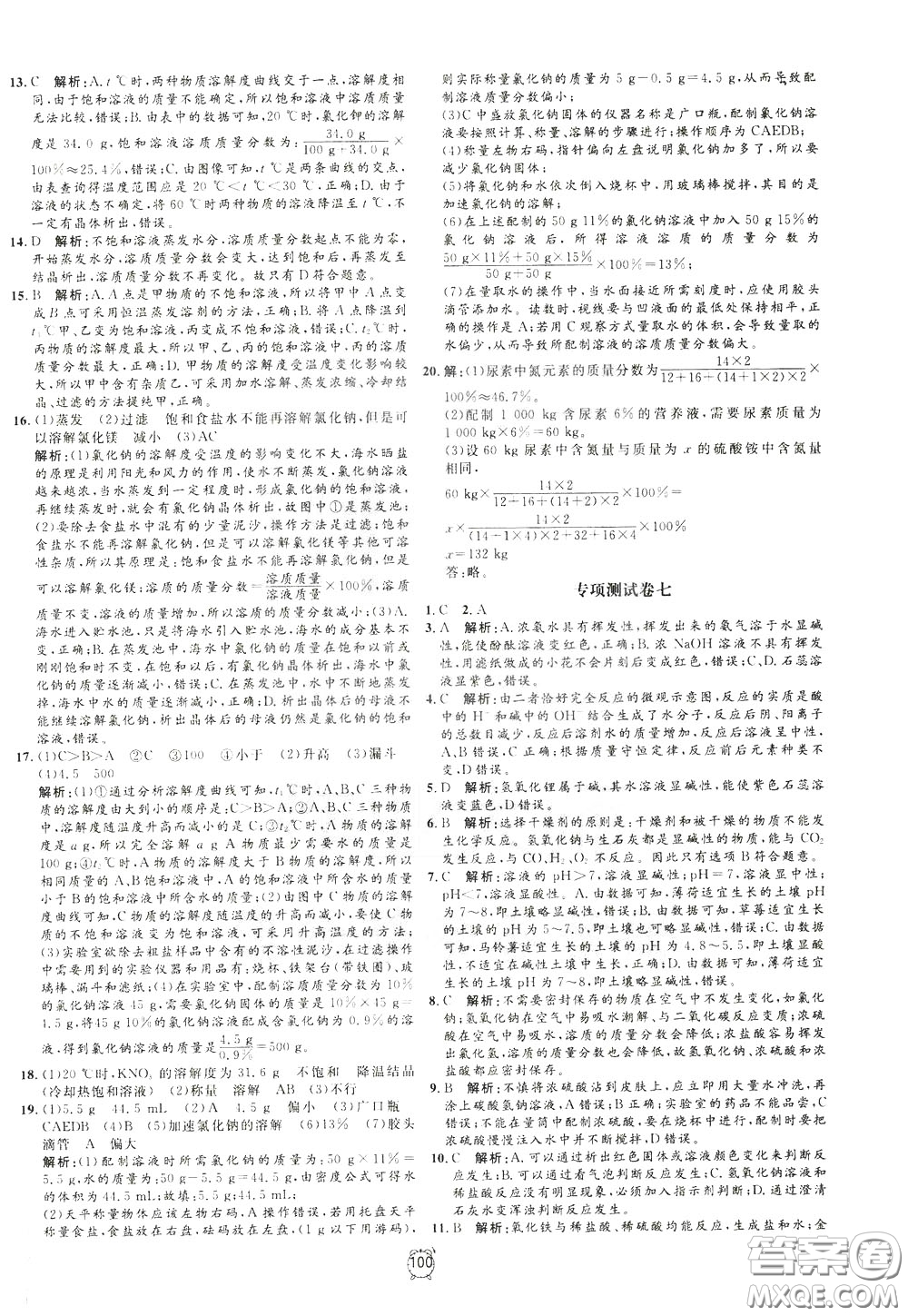 上海大學(xué)出版社2020年過關(guān)沖刺100分化學(xué)九年級(jí)下冊R版人教版參考答案