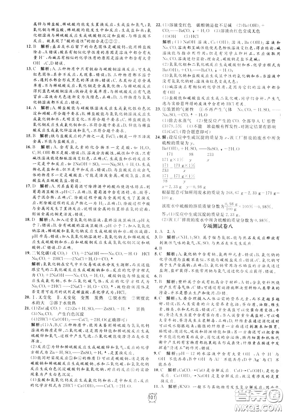 上海大學(xué)出版社2020年過關(guān)沖刺100分化學(xué)九年級(jí)下冊R版人教版參考答案