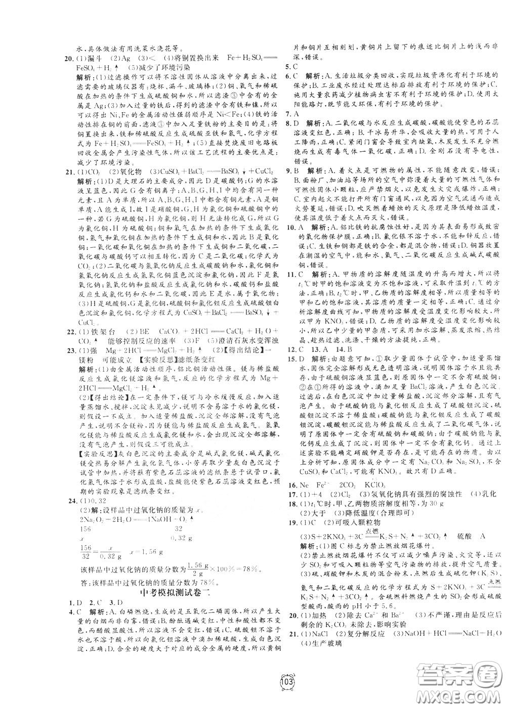 上海大學(xué)出版社2020年過關(guān)沖刺100分化學(xué)九年級(jí)下冊R版人教版參考答案