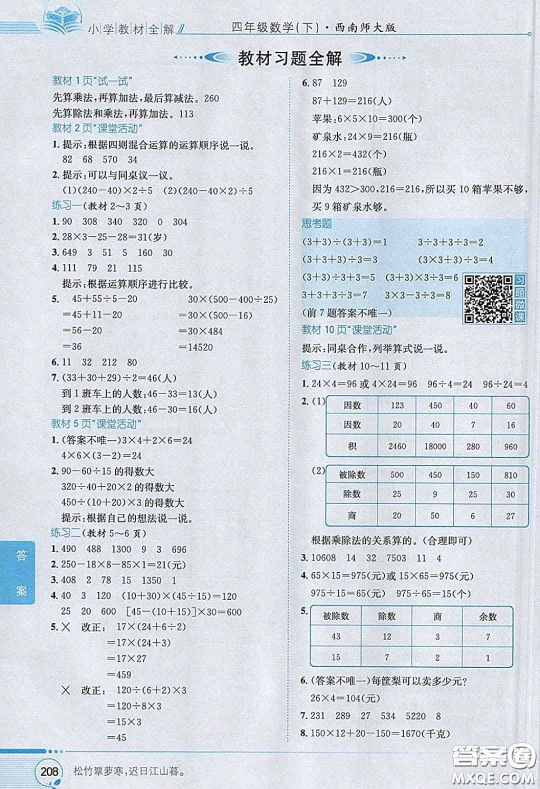 2020義務教育教科書數(shù)學四年級下冊西師大版教材習題答案