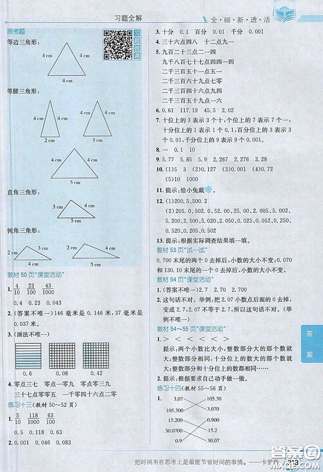 2020義務教育教科書數(shù)學四年級下冊西師大版教材習題答案