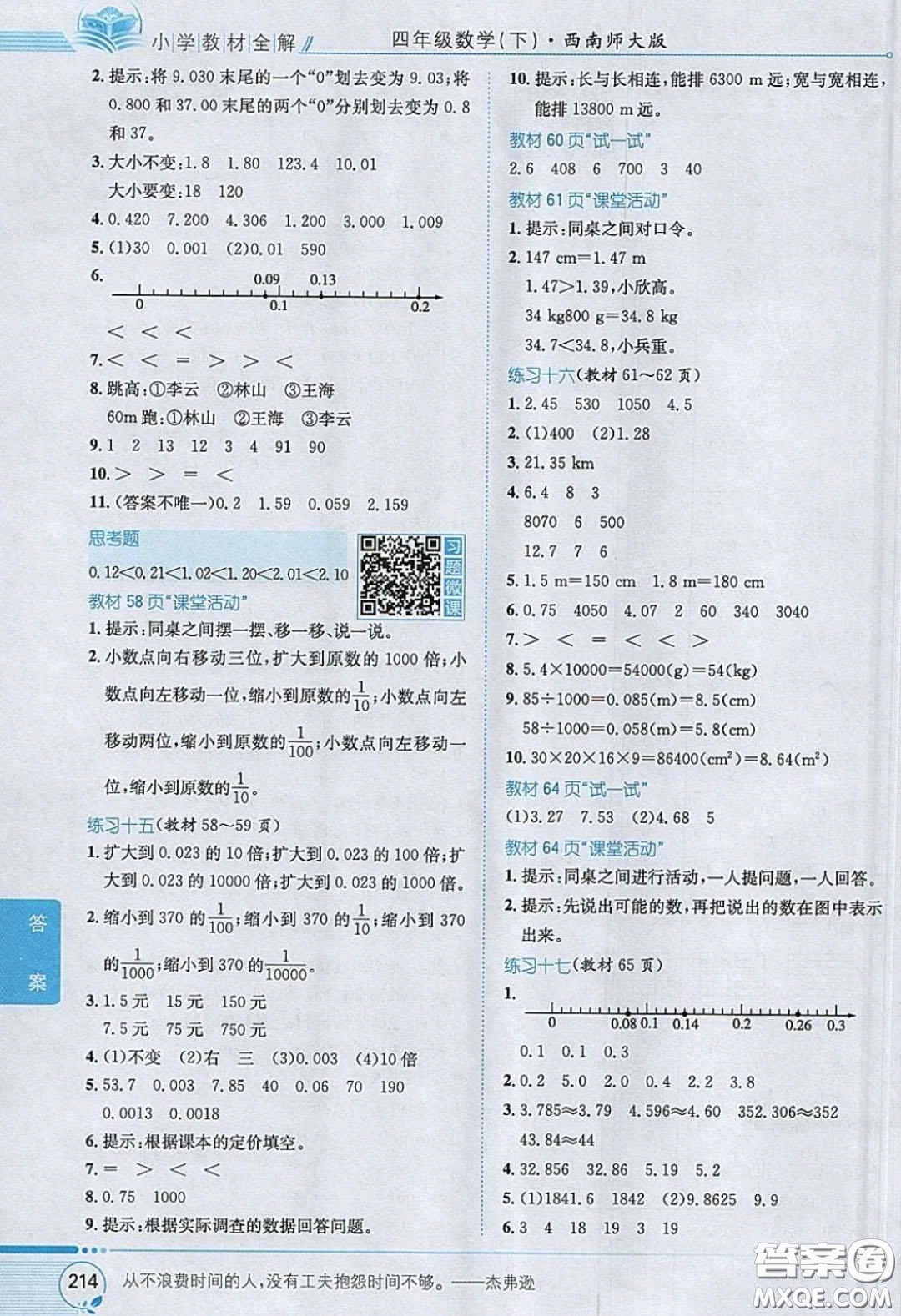 2020義務教育教科書數(shù)學四年級下冊西師大版教材習題答案