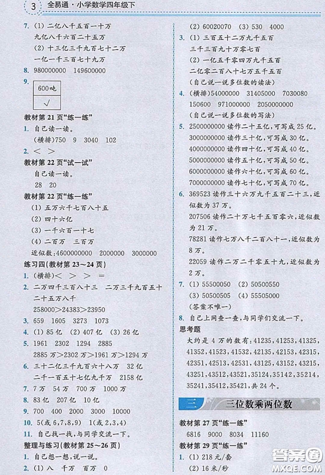2020義務(wù)教育教科書數(shù)學(xué)四年級下冊蘇教版教材習(xí)題答案